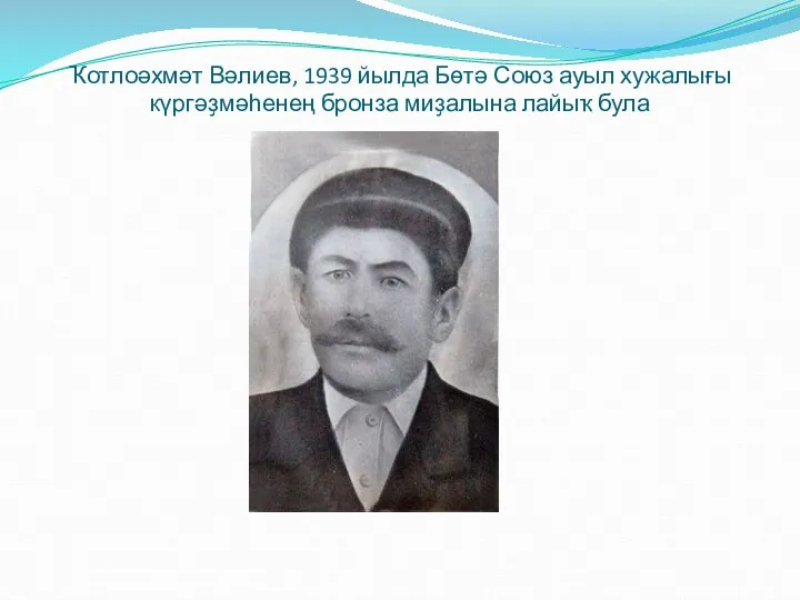Ҡотлоәхмәт Вәлиев, 1939 йылда Бөтә Союз ауыл хужалығы күргәҙмәһенең бронза миҙалына лайыҡ була