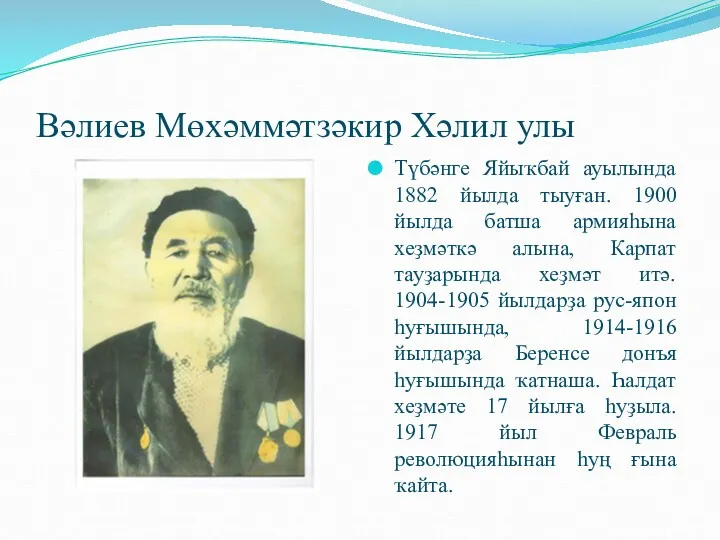 Вәлиев Мөхәммәтзәкир Хәлил улы Түбәнге Яйыҡбай ауылында 1882 йылда тыуған.
