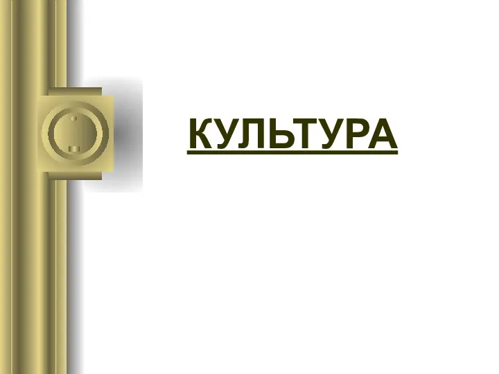 КУЛЬТУРА