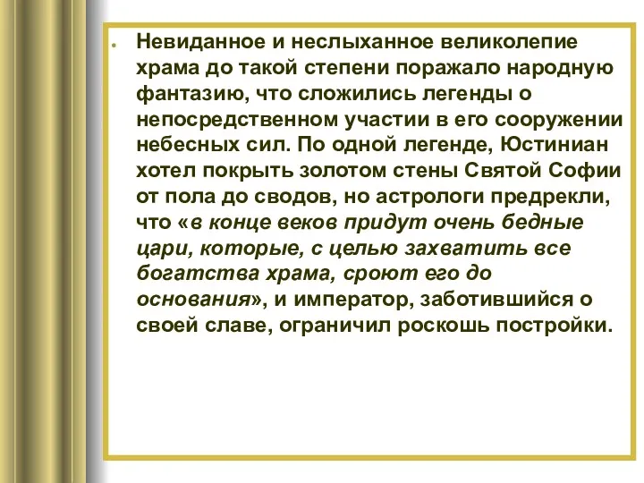 Невиданное и неслыханное великолепие храма до такой степени поражало народную