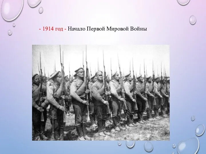 - 1914 год - Начало Первой Мировой Войны