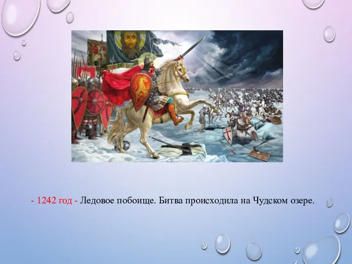 - 1242 год - Ледовое побоище. Битва происходила на Чудском озере.