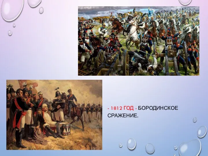 - 1812 ГОД - БОРОДИНСКОЕ СРАЖЕНИЕ.