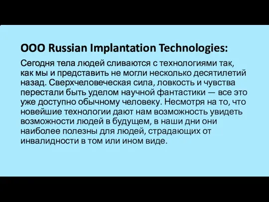 OOO Russian Implantation Technologies: Сегодня тела людей сливаются с технологиями