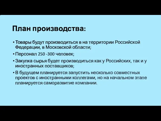 План производства: Товары будут производиться в на территории Российской Федерации,