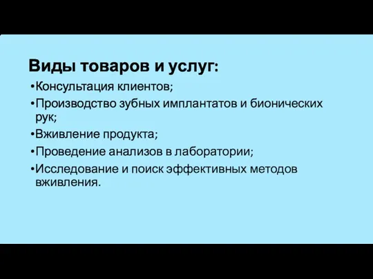 Виды товаров и услуг: Консультация клиентов; Производство зубных имплантатов и