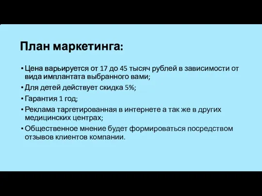 План маркетинга: Цена варьируется от 17 до 45 тысяч рублей