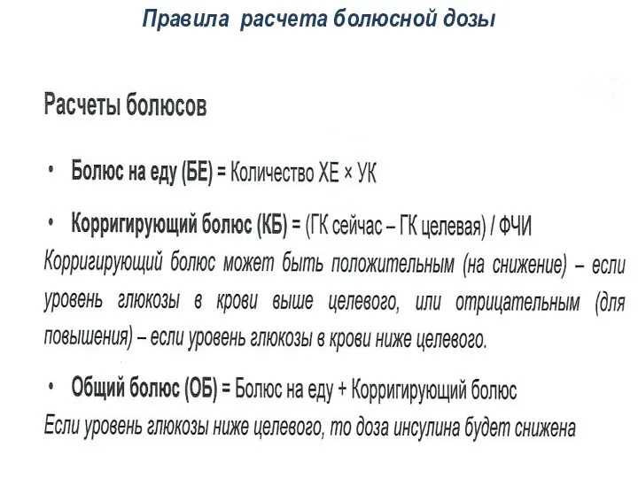 Правила расчета болюсной дозы