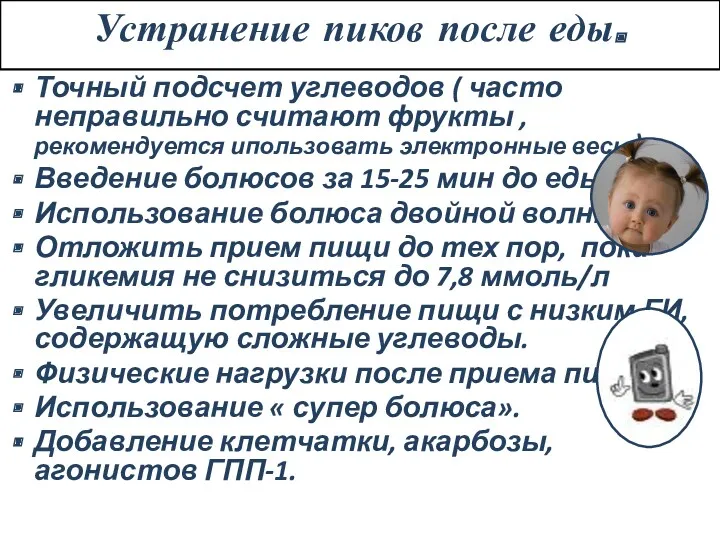 Устранение пиков после еды. Точный подсчет углеводов ( часто неправильно