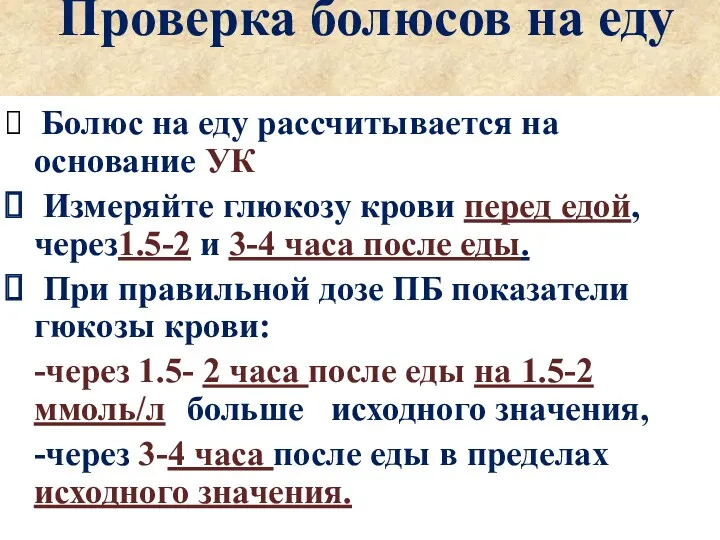 Проверка болюсов на еду Болюс на еду рассчитывается на основание