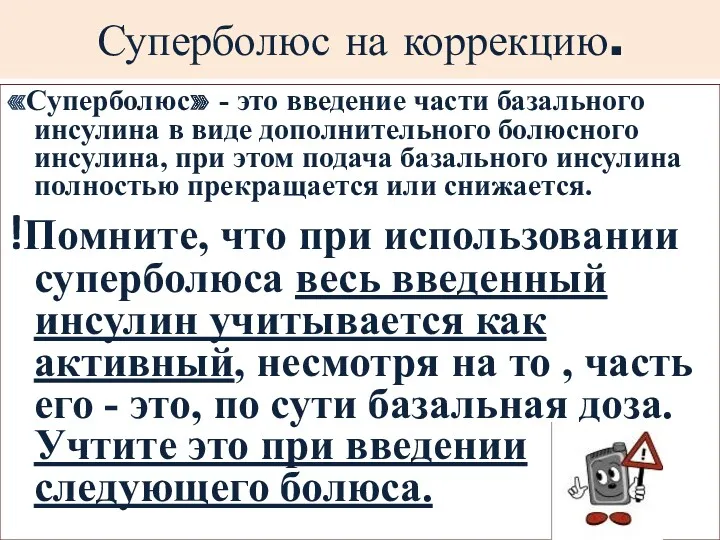 Суперболюс на коррекцию. «Суперболюс» - это введение части базального инсулина