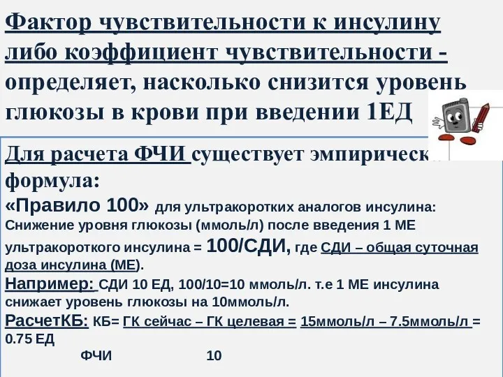 Фактор чувствительности к инсулину либо коэффициент чувствительности - определяет, насколько