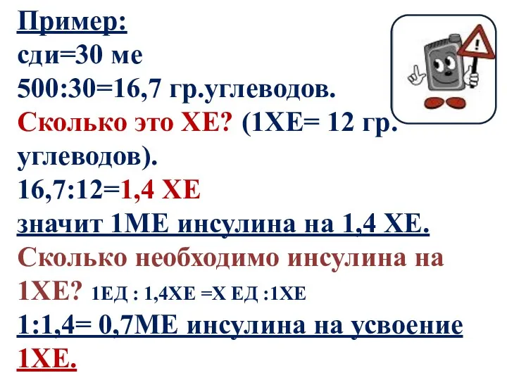 Пример: сди=30 ме 500:30=16,7 гр.углеводов. Сколько это ХЕ? (1ХЕ= 12