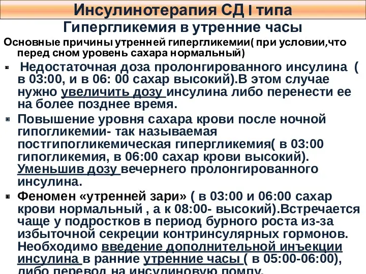 Гипергликемия в утренние часы Основные причины утренней гипергликемии( при условии,что