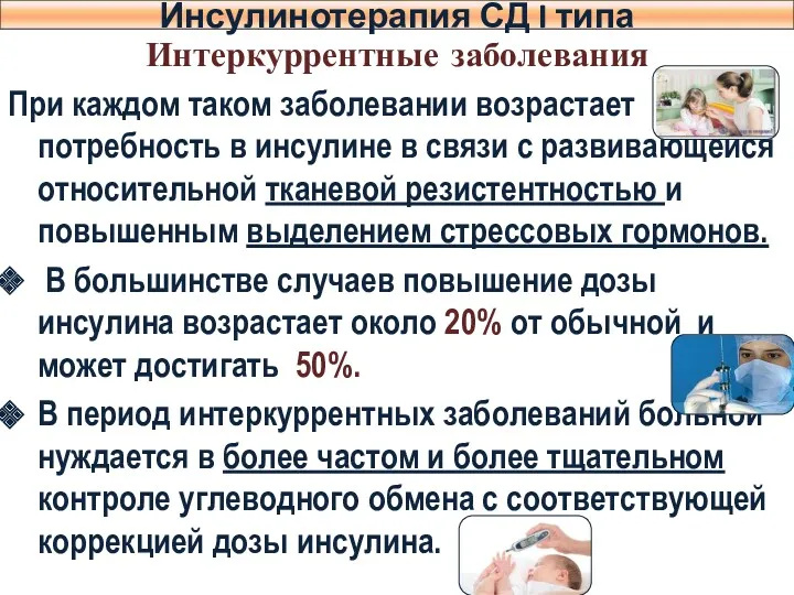 Интеркуррентные заболевания При каждом таком заболевании возрастает потребность в инсулине