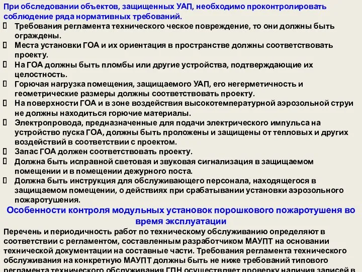 При обследовании объектов, защищенных УАП, необходимо проконтролировать соблюдение ряда нормативных