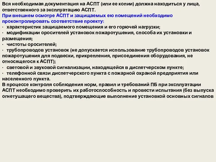 Вся необходимая документация на АСПТ (или ее копии) должна находиться