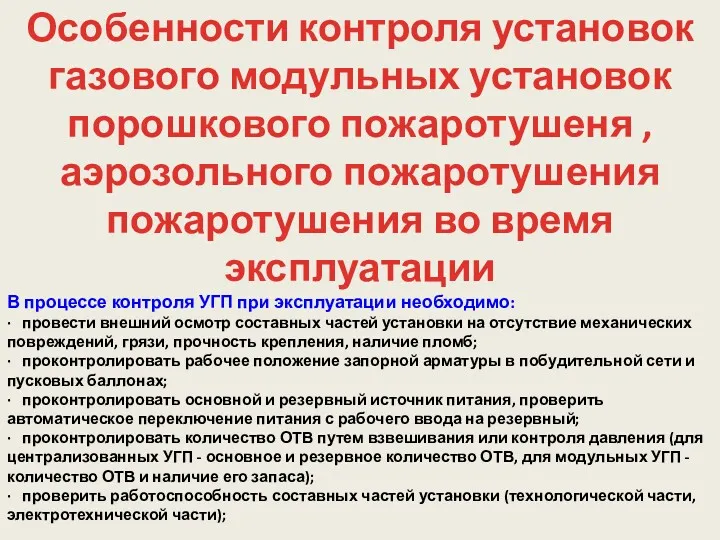 В процессе контроля УГП при эксплуатации необходимо: · провести внешний