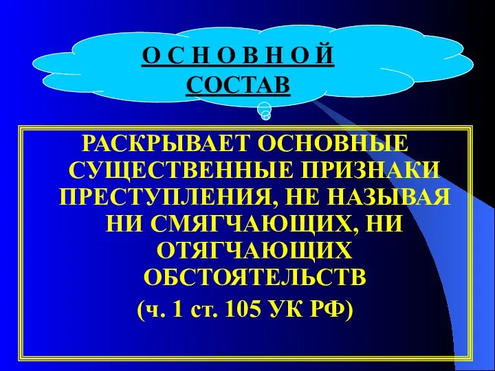 РАСКРЫВАЕТ ОСНОВНЫЕ СУЩЕСТВЕННЫЕ ПРИЗНАКИ ПРЕСТУПЛЕНИЯ, НЕ НАЗЫВАЯ НИ СМЯГЧАЮЩИХ, НИ ОТЯГЧАЮЩИХ ОБСТОЯТЕЛЬСТВ (ч.