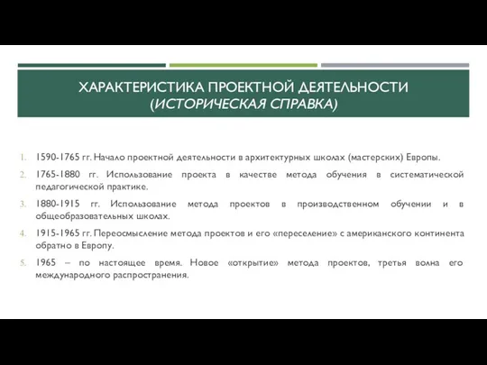 ХАРАКТЕРИСТИКА ПРОЕКТНОЙ ДЕЯТЕЛЬНОСТИ (ИСТОРИЧЕСКАЯ СПРАВКА) 1590-1765 гг. Начало проектной деятельности