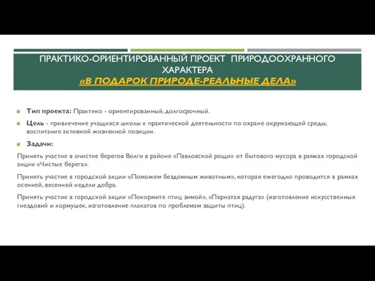 ПРАКТИКО-ОРИЕНТИРОВАННЫЙ ПРОЕКТ ПРИРОДООХРАННОГО ХАРАКТЕРА «В ПОДАРОК ПРИРОДЕ-РЕАЛЬНЫЕ ДЕЛА» Тип проекта: