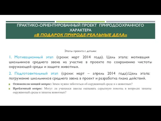 ПРАКТИКО-ОРИЕНТИРОВАННЫЙ ПРОЕКТ ПРИРОДООХРАННОГО ХАРАКТЕРА «В ПОДАРОК ПРИРОДЕ-РЕАЛЬНЫЕ ДЕЛА» Этапы проекта