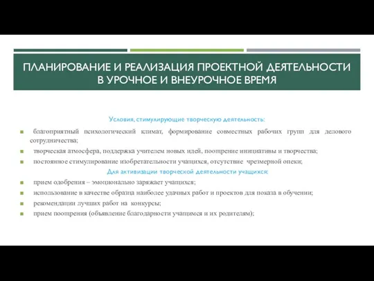 ПЛАНИРОВАНИЕ И РЕАЛИЗАЦИЯ ПРОЕКТНОЙ ДЕЯТЕЛЬНОСТИ В УРОЧНОЕ И ВНЕУРОЧНОЕ ВРЕМЯ