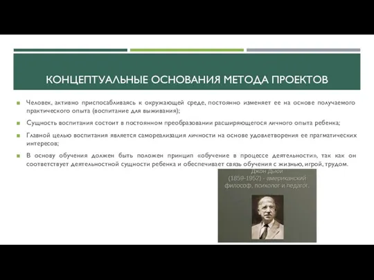 КОНЦЕПТУАЛЬНЫЕ ОСНОВАНИЯ МЕТОДА ПРОЕКТОВ Человек, активно приспосабливаясь к окружающей среде,