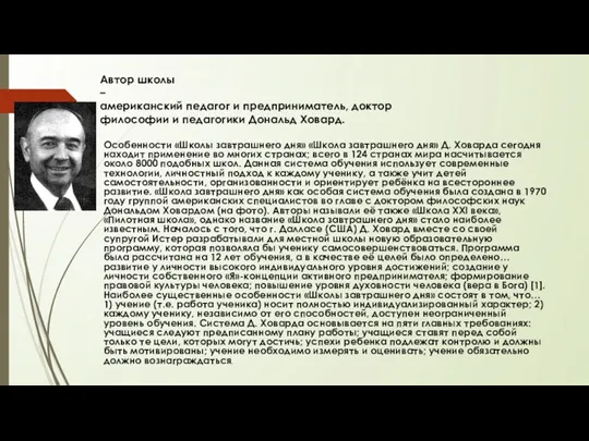 Особенности «Школы завтрашнего дня» «Школа завтрашнего дня» Д. Ховарда сегодня находит применение во