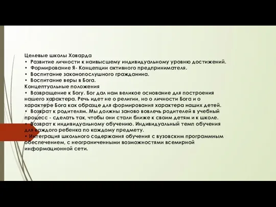 Целевые школы Ховарда • Развитие личности к наивысшему индивидуальному уровню достижений. • Формирование