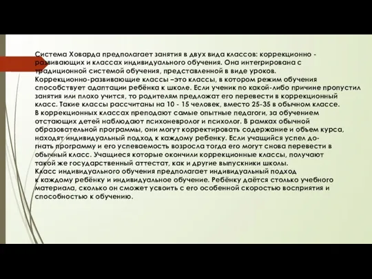 Система Ховарда предполагает занятия в двух вида классов: коррекционно -