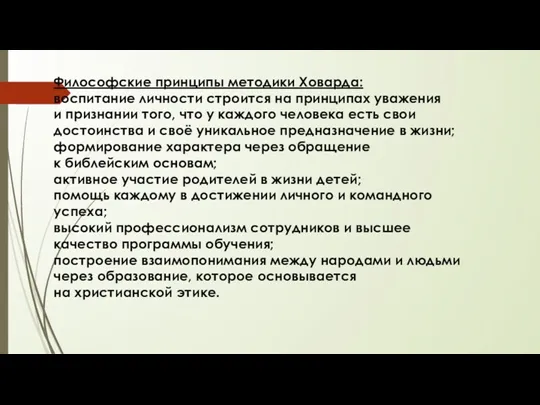 Философские принципы методики Ховарда: воспитание личности строится на принципах уважения