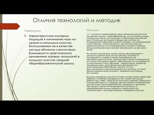 Отличия технологий и методик Технологии Характеристика основных подходов к пониманию