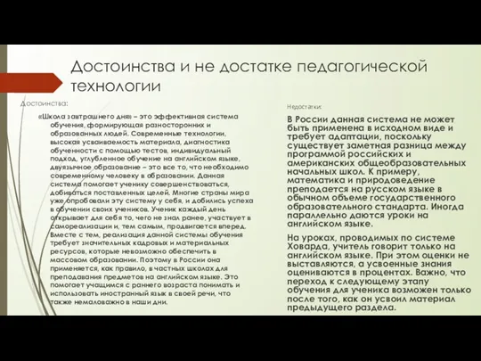 Достоинства и не достатке педагогической технологии Достоинства: «Школа завтрашнего дня» – это эффективная