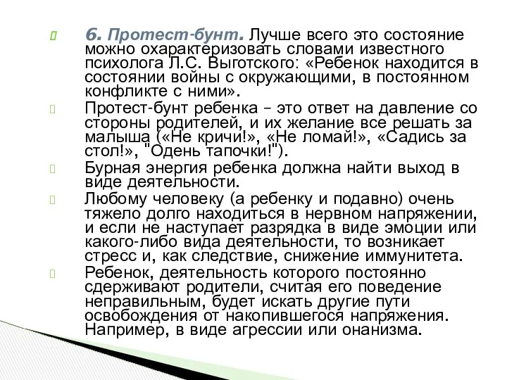 6. Протест-бунт. Лучше всего это состояние можно охарактеризовать словами известного