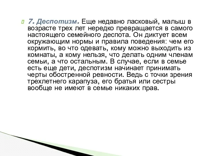 7. Деспотизм. Еще недавно ласковый, малыш в возрасте трех лет