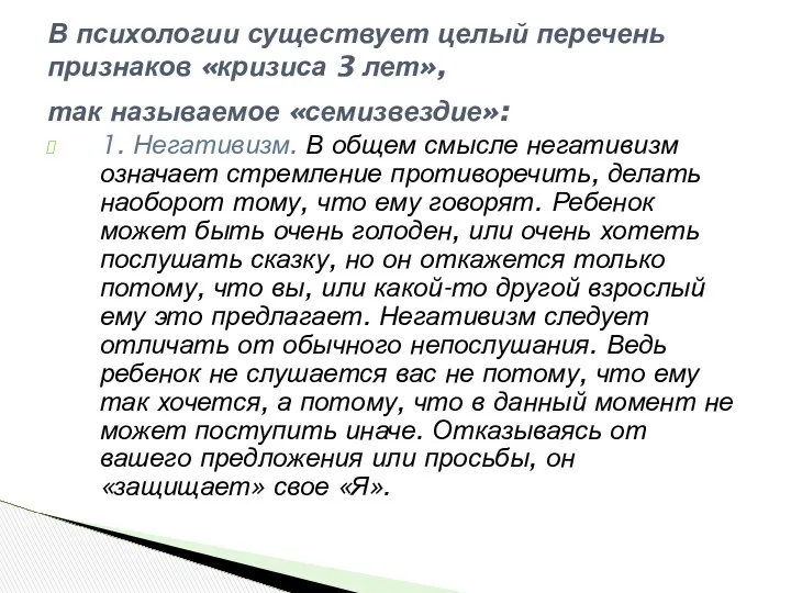 1. Негативизм. В общем смысле негативизм означает стремление противоречить, делать