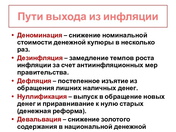 Пути выхода из инфляции Деноминация – снижение номинальной стоимости денежной