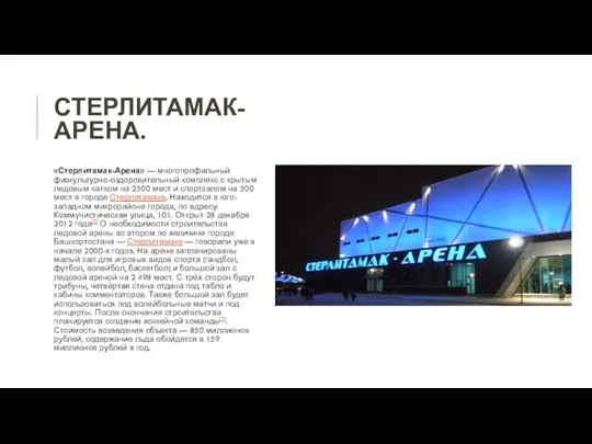 СТЕРЛИТАМАК-АРЕНА. «Стерлитамак-Арена» — многопрофильный физкультурно-оздоровительный комплекс с крытым ледовым катком на 2500 мест