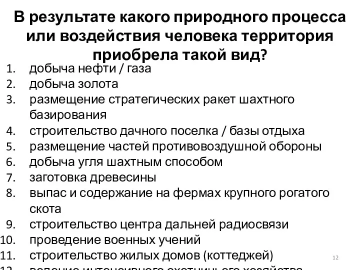 добыча нефти / газа добыча золота размещение стратегических ракет шахтного