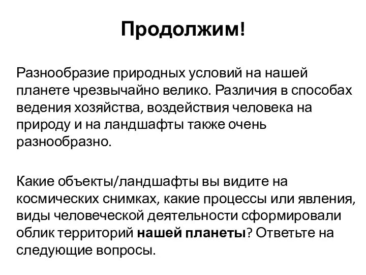 Продолжим! Разнообразие природных условий на нашей планете чрезвычайно велико. Различия