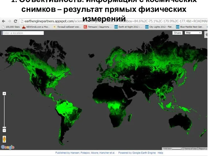 1. Объективность: информация с космических снимков – результат прямых физических измерений