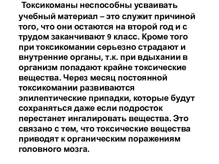 Токсикоманы неспособны усваивать учебный материал – это служит причиной того,