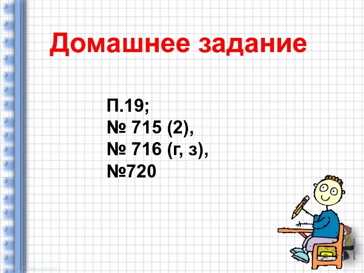 Домашнее задание П.19; № 715 (2), № 716 (г, з), №720