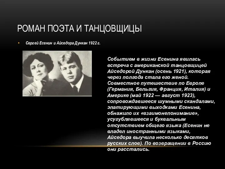 РОМАН ПОЭТА И ТАНЦОВЩИЦЫ Сергей Есенин и Айседора Дункан 1922