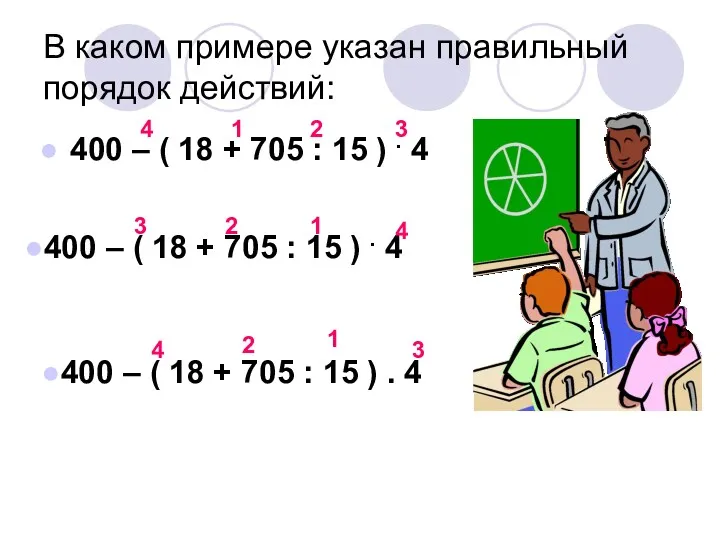 В каком примере указан правильный порядок действий: 400 – (