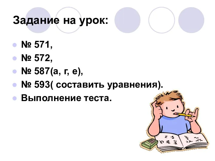 Задание на урок: № 571, № 572, № 587(а, г,