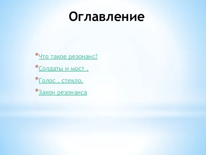 Оглавление Что такое резонанс? Солдаты и мост . Голос , стекло. Закон резонанса