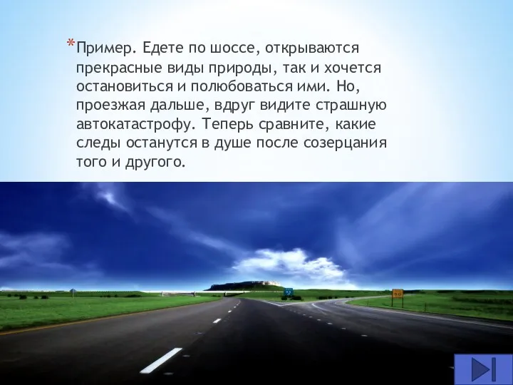 Пример. Едете по шоссе, открываются прекрасные виды природы, так и