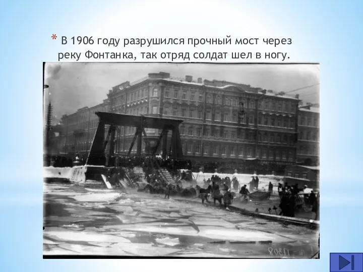 В 1906 году разрушился прочный мост через реку Фонтанка, так отряд солдат шел в ногу.